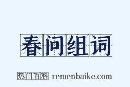 春问组词是什么意思的图片